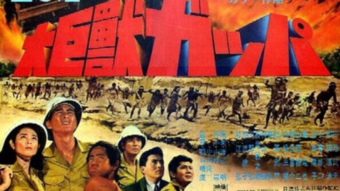 「大巨獣ガッパ」 (1967/日活)