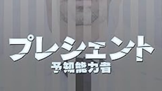 When I’m Sixty-Four PART2　「プレシェント 予知能力者」【映画評／ネタバレ注意】