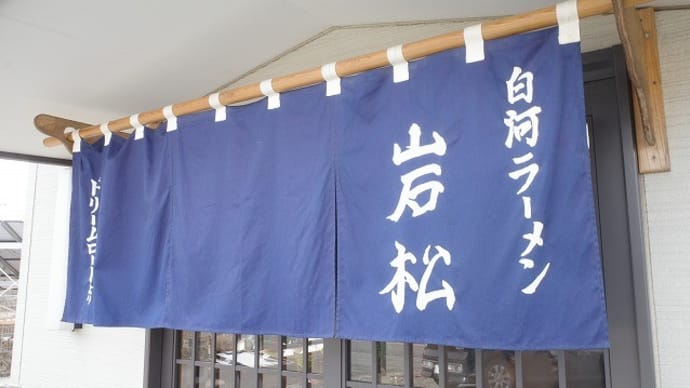 白河ラーメン 岩松@白河市