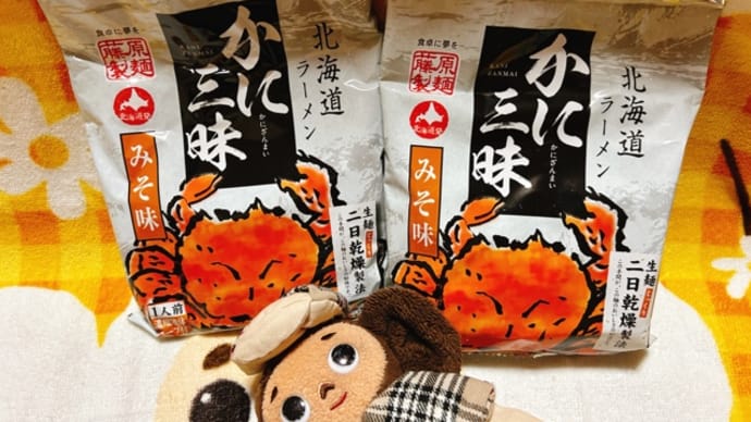 かに三昧!?