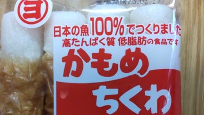 かもめのちくわ～物価が上がる今、お勧め節約料理