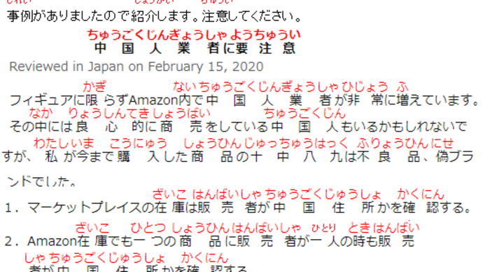 アマゾンカスタマーレビューより「中国人業者に要注意！」・フリガナ付き（ルビ）記事60