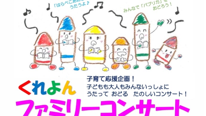 2月15日♪くれよんファミリーコンサート♪
