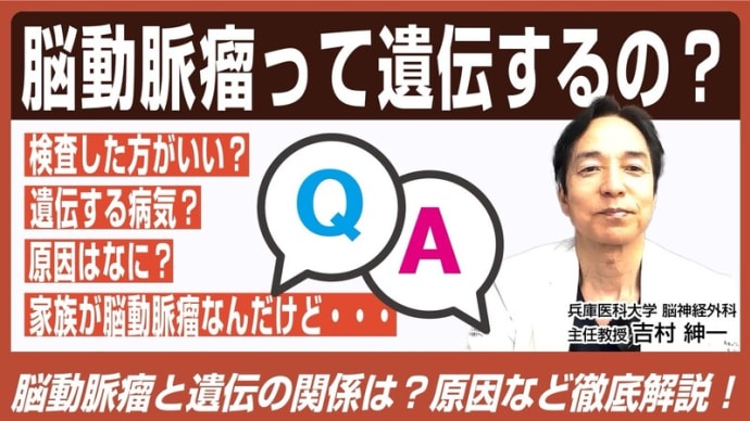 その12 脳動脈瘤は遺伝しますか？