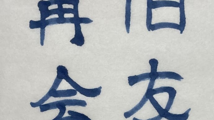 旧友再会~最近読んだ小説から