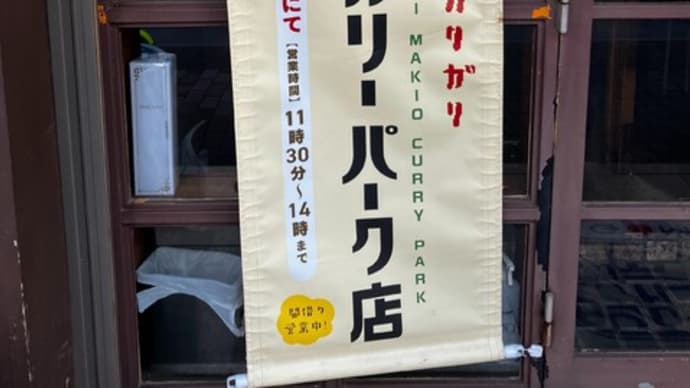 お笑いタレントのカレー店に行ってみました(上野カリガリ マキオカリー パーク店@新御徒町・御徒町)