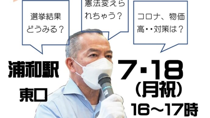 日本共産党街角トーク、１８日１６時～１７時・浦和駅東口