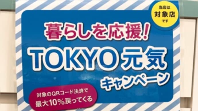 清水屋は、TOKYO元気キャンペーン対象店です！