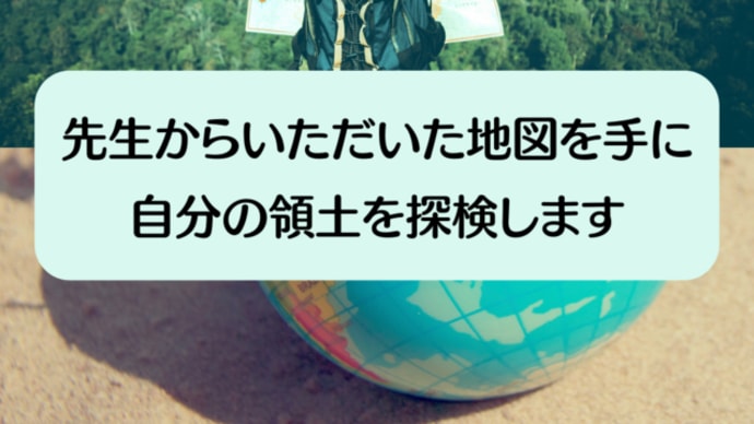 先生からいただいた地図を手に、自分の領土を探検します