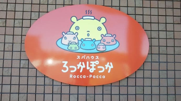 温泉26「ろっかぽっか」青森県