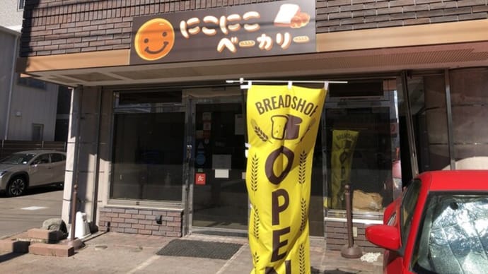 にこにこベーカリー