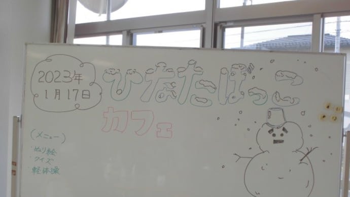 1月ひなたぼっこカフェ