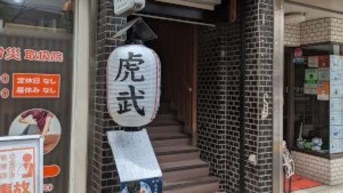 虎武 鷺沼店