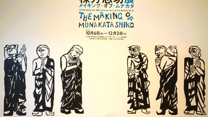 「棟方志功展 メイキング・オブ・ムナカタ」/東京国立近代美術館