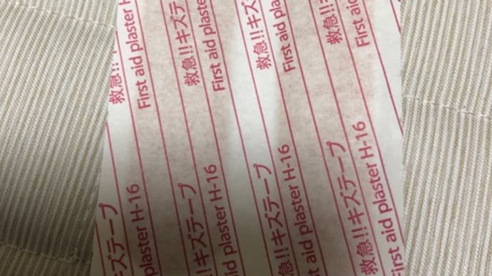 絆創膏