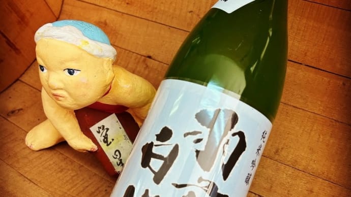 小春日和に心和む純米燗・・「羽前白梅 純米吟醸にごり酒」
