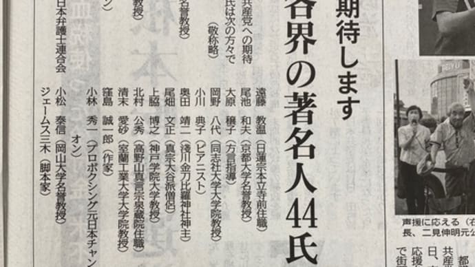 参院選、日本共産党の躍進を❣️議員会議など各種会議つづく。著名人応援に福井県から中嶌哲演明通寺住職❣️