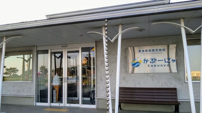 蕪嶋のお店“かぶーにゃ”〜八戸市