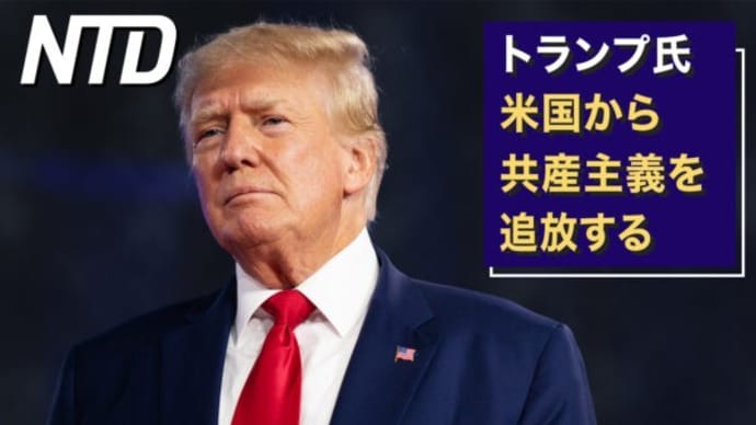 トランプ氏「米国から共産主義を追放する」/中国軍事予算は世界を脅かす 専門家指摘 など|NTD ワールドウォッチ(2023年3月7日)
