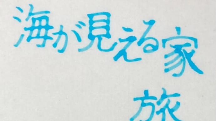 海が見える家 旅立ち~最近読んだ小説から