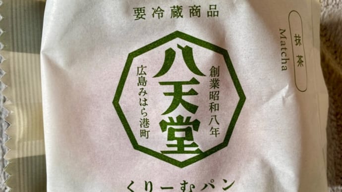 創業昭和八年♪八天堂くりーむパン抹茶🍵頂きました(-人-)