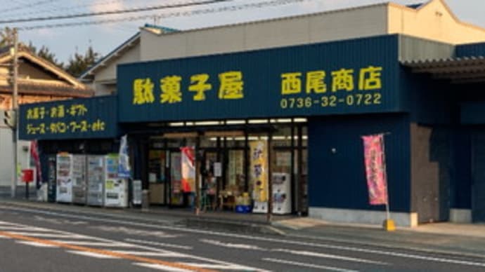 西尾菓子問屋商店