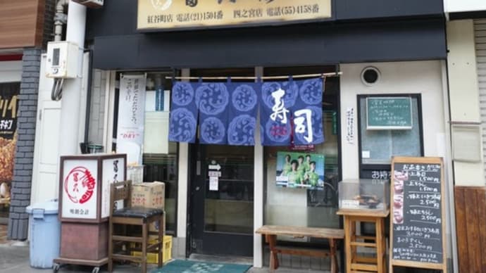 昼間っから○っ払い・・・冨久寿司