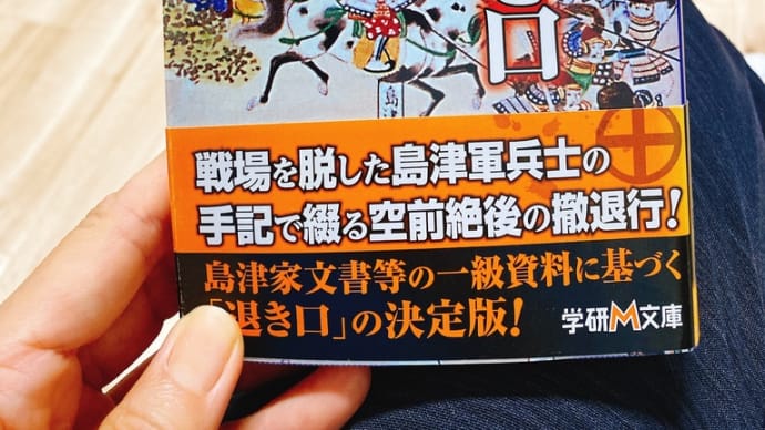 関ヶ原、敵中突破!
