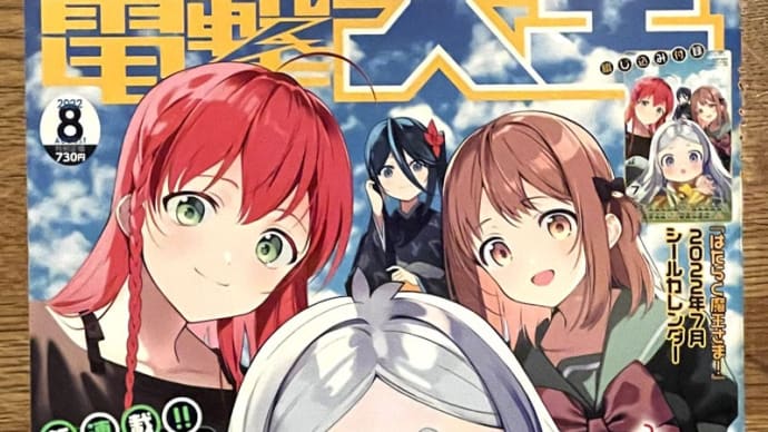 本日発売!電撃大王・8月号!(2022)