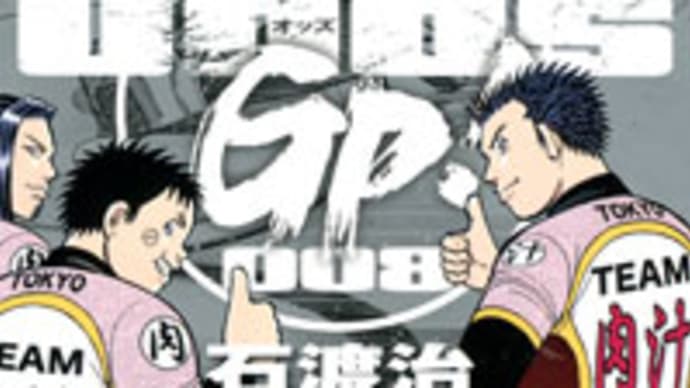 Odds GP! 8巻