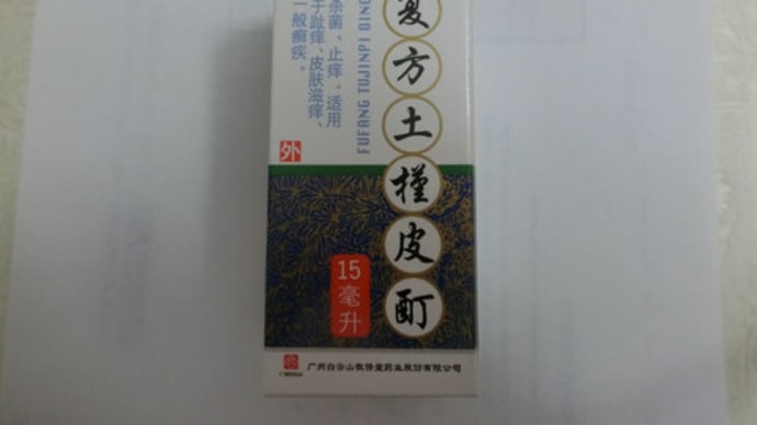 アスレチックフット、、平たく言やあ「水虫」の薬だ。。