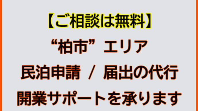 柏市で民泊申請 / 届出の代行及び開業サポートを承ります!