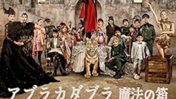 When I’m Sixty-Four PART2 「アブラカダブラ 魔法の箱」【映画評/ネタバレ注意】