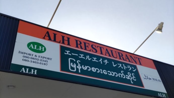 22回目の「ALH レストラン」さん訪問でした。（群馬県館林市）