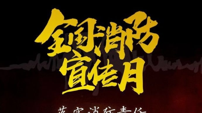 2021/11/09  肖战　119消防の日