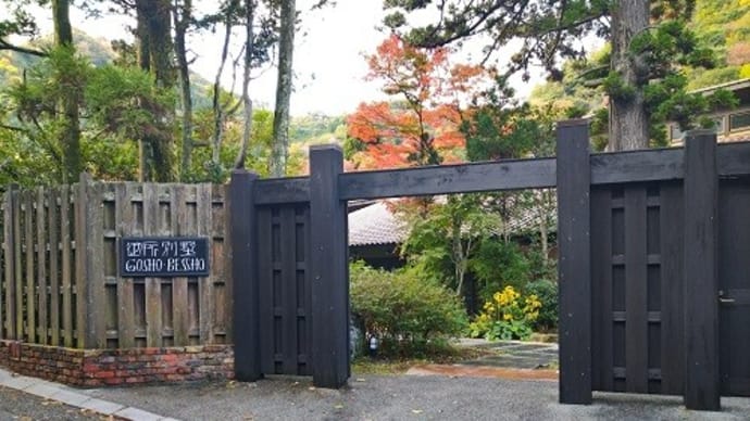 有馬山叢　御所別墅（ありまさんそう　ごしょべっしょ）