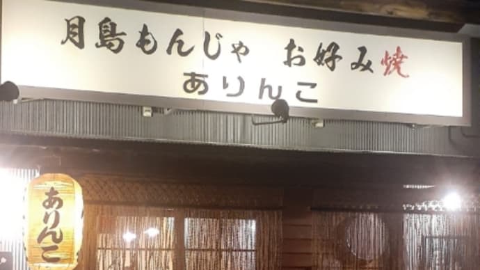 月島もんじゃ お好み焼き ありんこ