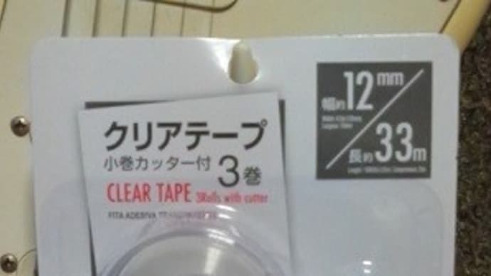 大創産業/クリアテープ、これは何故か台所用なんだね:P