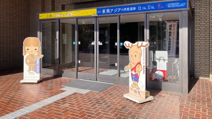 橿原考古学研究所附属博物館