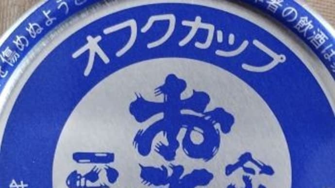 お福酒造 「お福」「御神酒・越の高龍」「槽垂原酒」