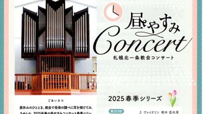 今年も北一条教会の昼休みコンサートが始まった