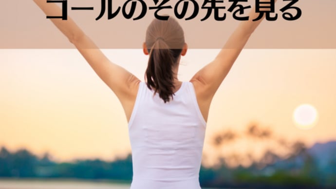 ゴールのその先を見る