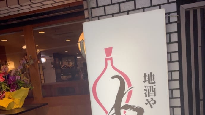 地酒やもっと〜大塚グルメ