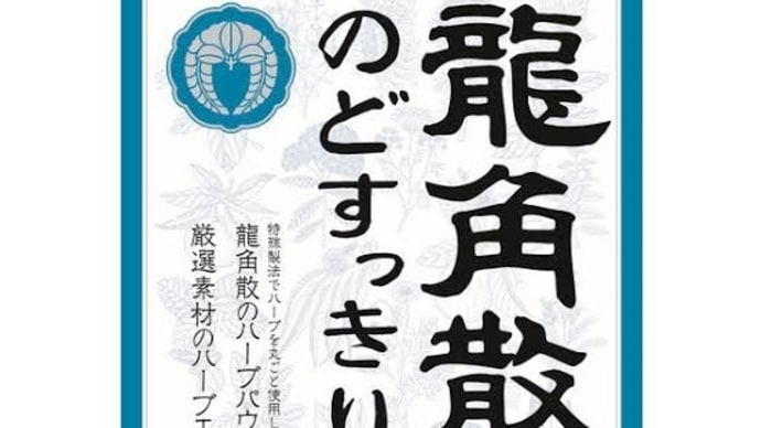 龍角散のど飴の品薄状態の原因がぁ…やっぱし