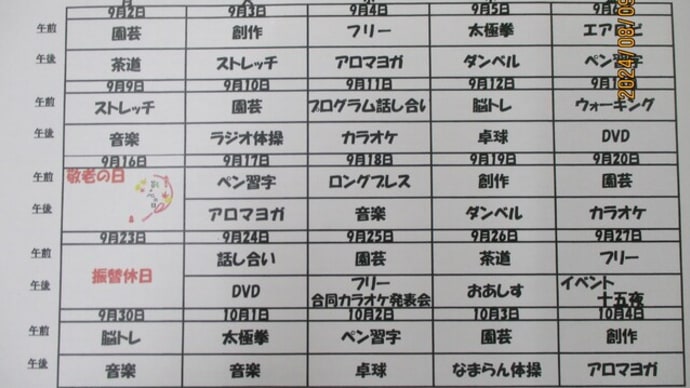 9月のプログラムです☆