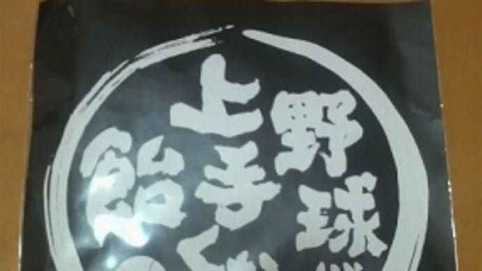 野球が上手くなる飴