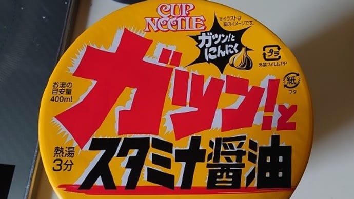 日清カップヌードル ガツン!とスタミナ醤油