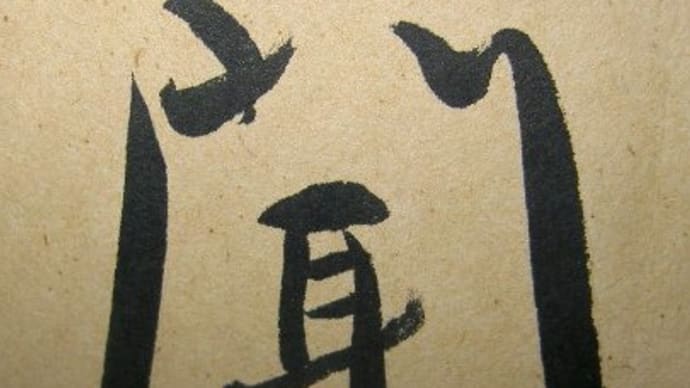 ハッシュタグ 今年の出来事を漢字1文字で表すと Goo Blog Gooブログ