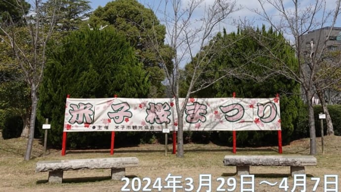 2024米子桜まつり