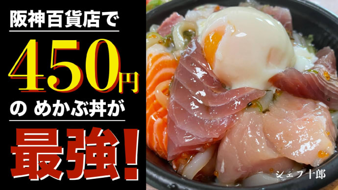 阪神百貨店食品売り場 ※さかな屋の寿司コーナー の めかぶ丼（海鮮丼）が最強！